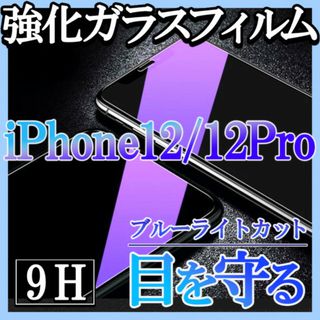 iPhone12/12pro ブルーライトカット 強化ガラスフィルム 画面保護f(保護フィルム)