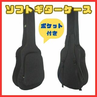 【ポケット付】ソフトギターバッグ ギターケース ギグバッグ ブラック 衝撃防止(ケース)
