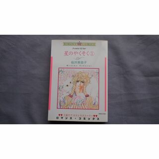 桜井美音子　「星のやくそく　１巻」(女性漫画)