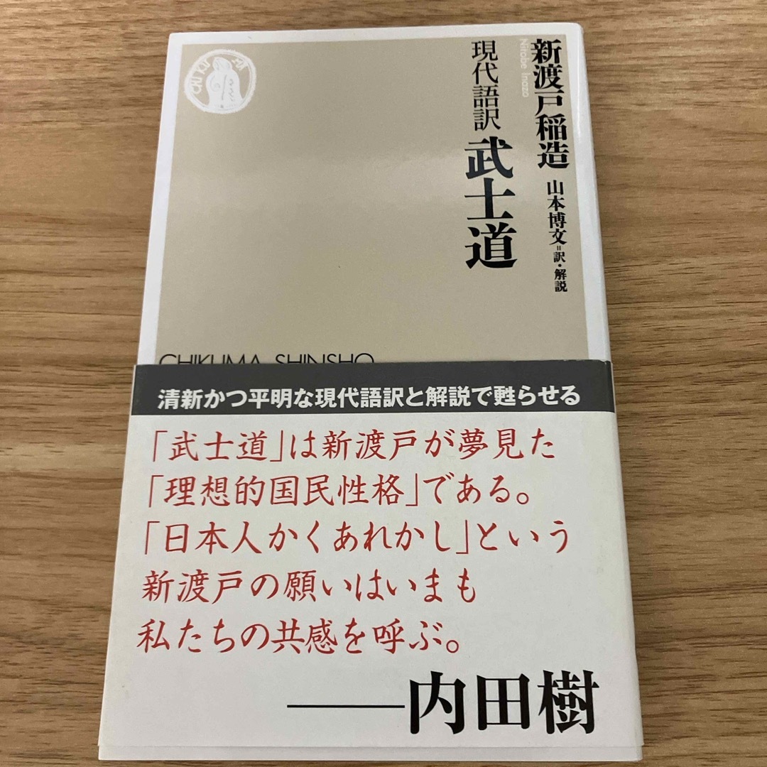 武士道 エンタメ/ホビーの本(その他)の商品写真