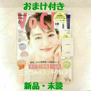 【新品・未読・おまけ付き】VOCE 6月号 雑誌のみ 付録なし 夏新色BOOK付(美容)