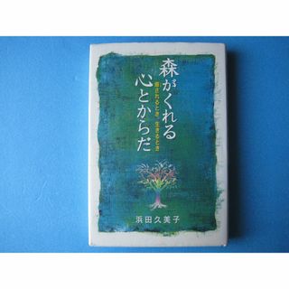 森がくれる心とからだ　浜田久美子　癒されるとき、生きるとき(人文/社会)