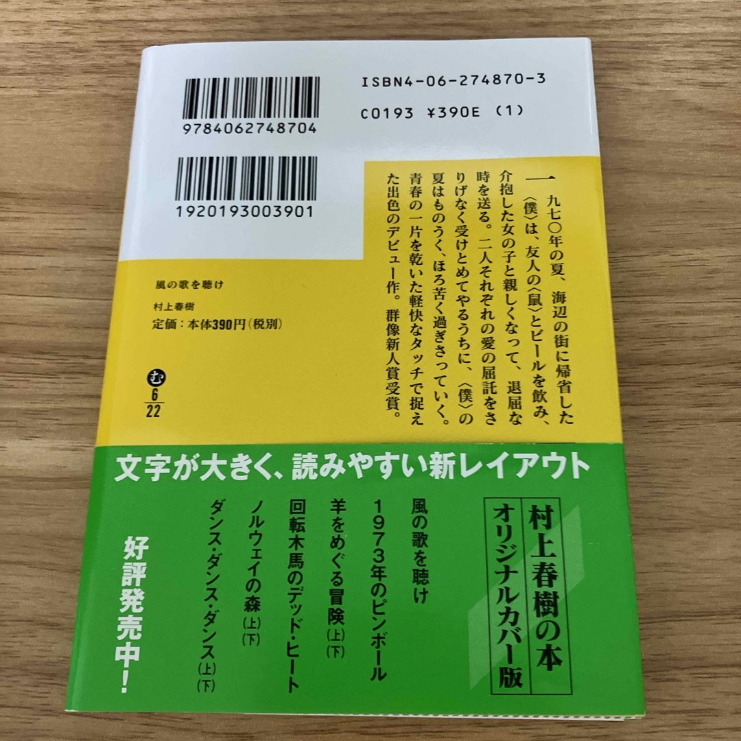 風の歌を聴け エンタメ/ホビーの本(文学/小説)の商品写真