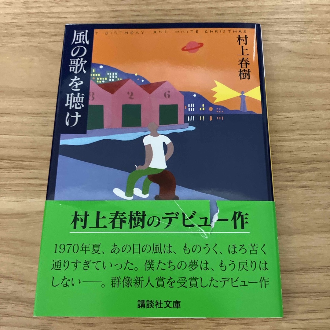 風の歌を聴け エンタメ/ホビーの本(文学/小説)の商品写真