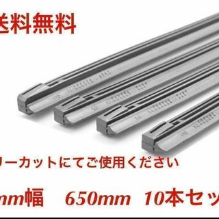 ワイパー 替えゴム 10本セット フリーカットサイズ 幅8ｍｍ長さ650mm(メンテナンス用品)