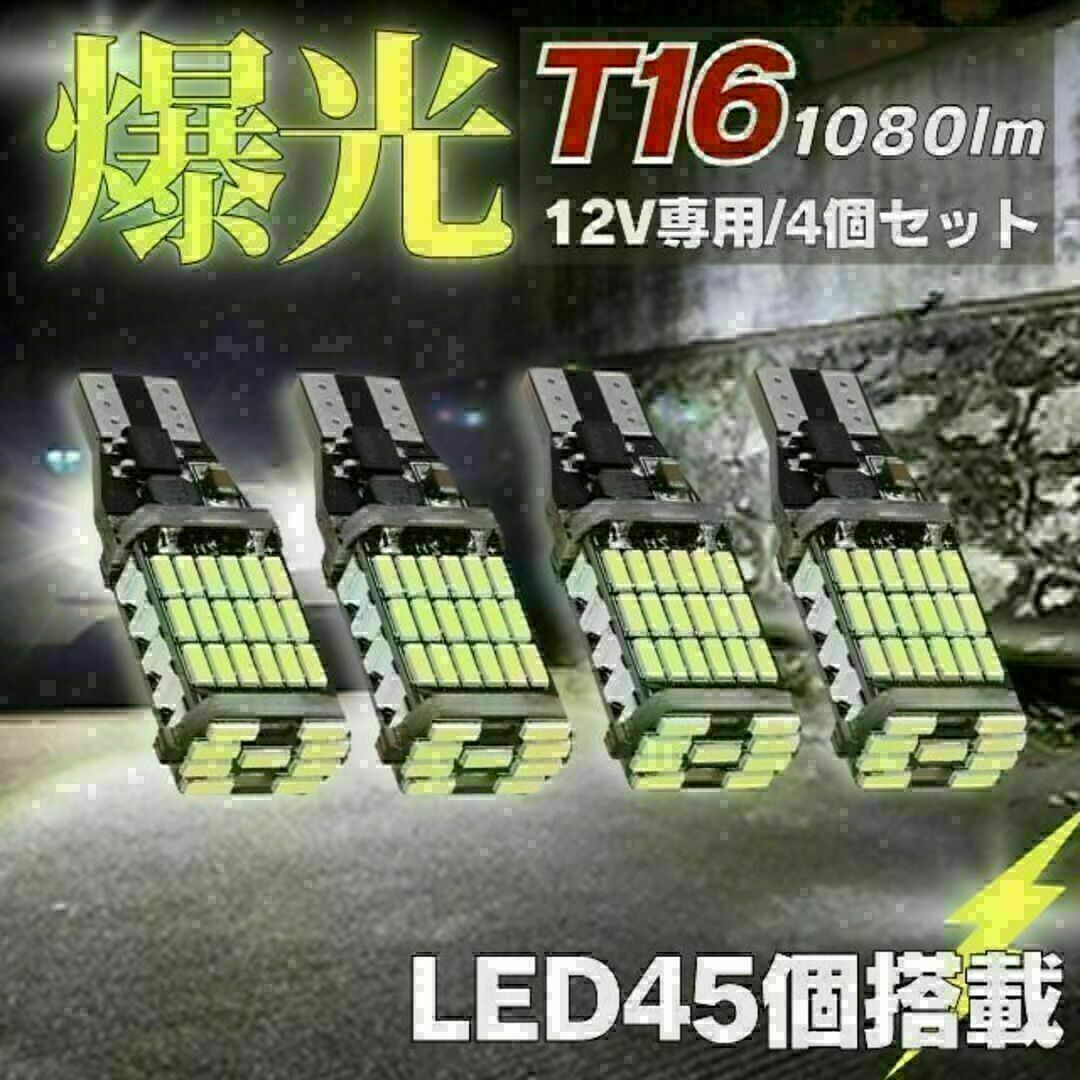 t16 t10 led バックランプ ポジションランプ 車 汎用 ホワイト 4個 自動車/バイクの自動車(汎用パーツ)の商品写真