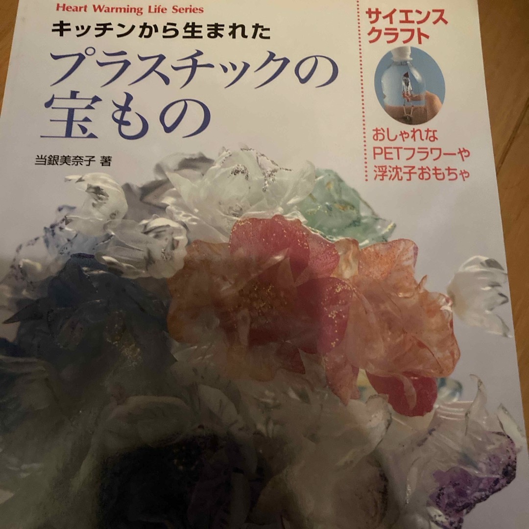 キッチンから生まれたプラスチックの宝もの エンタメ/ホビーの本(趣味/スポーツ/実用)の商品写真