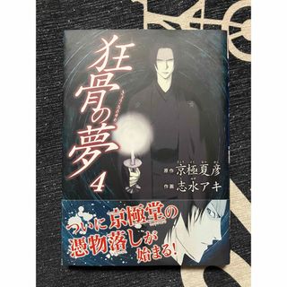 狂骨の夢　4巻　  京極夏彦　志水アキ  初版、帯付き(青年漫画)