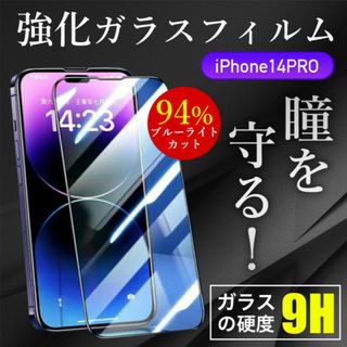 保護 ガラスフィルム ブルーライトカット 強化ガラス iPhone14PRO(保護フィルム)