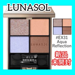 ルナソル(LUNASOL)のLUNASOL アイカラーレーションex31 Aquq Reflection(アイシャドウ)