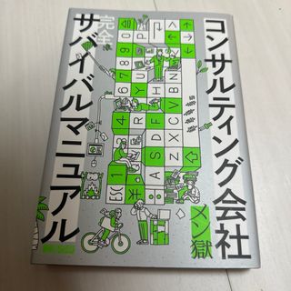 コンサルティング会社完全サバイバルマニュアル(ビジネス/経済)