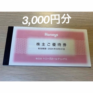 HONEYS - ハニーズ　株主優待券　3,000円