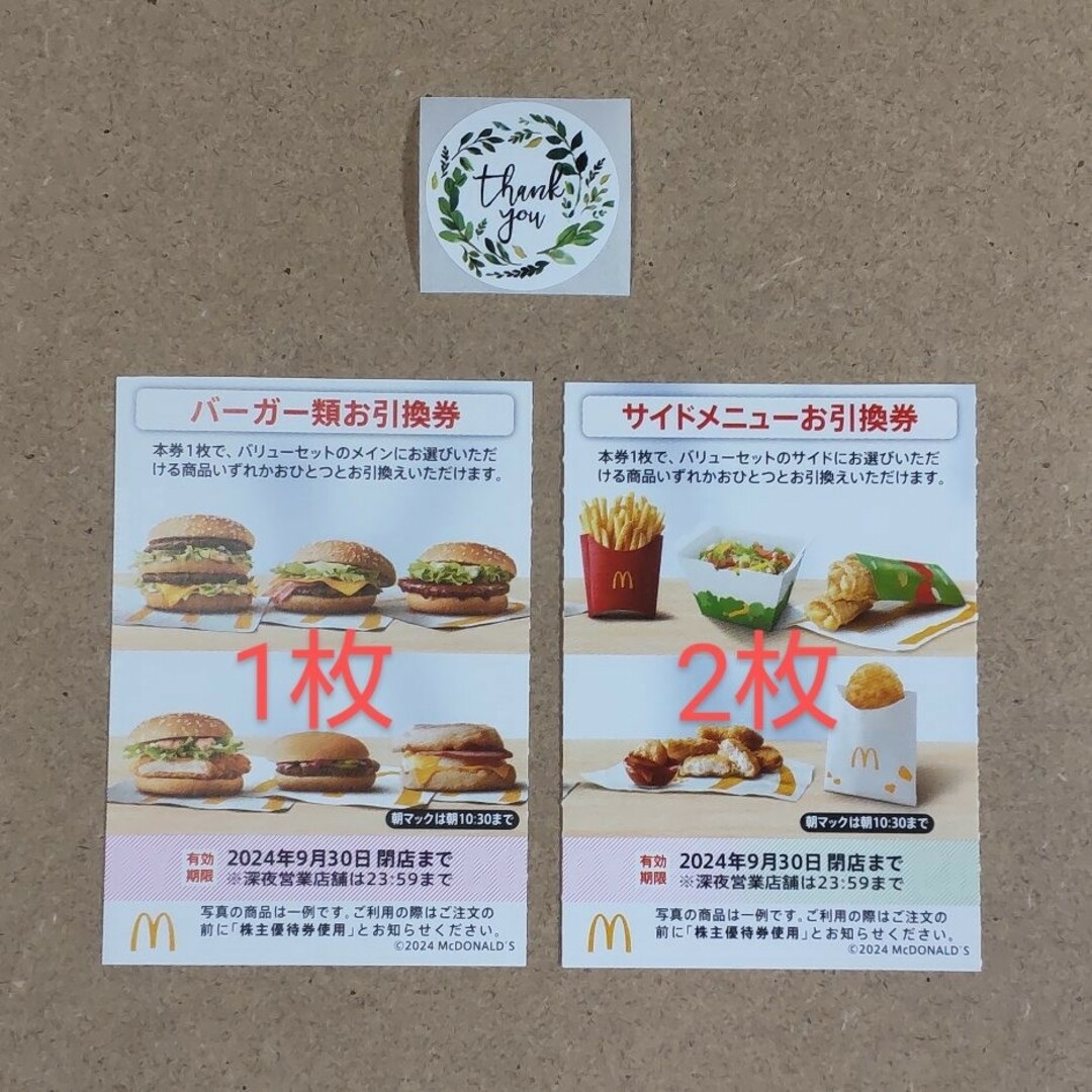 マクドナルド　株主優待券　バーガー券1枚　サイドメニュー券2枚 エンタメ/ホビーのエンタメ その他(その他)の商品写真