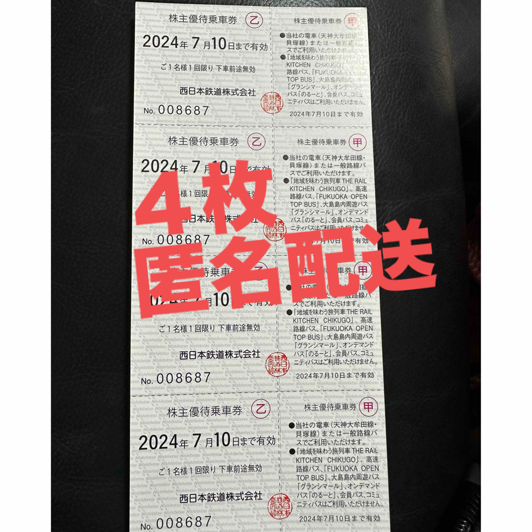 西鉄　株主優待乗車券４枚② チケットの乗車券/交通券(鉄道乗車券)の商品写真