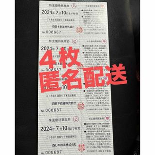 西鉄　株主優待乗車券４枚②