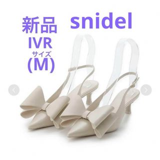 スナイデル(SNIDEL)の新品❣️スナイデル snidel❣️リボンモチーフサンダル　IVR   Mサイズ(サンダル)