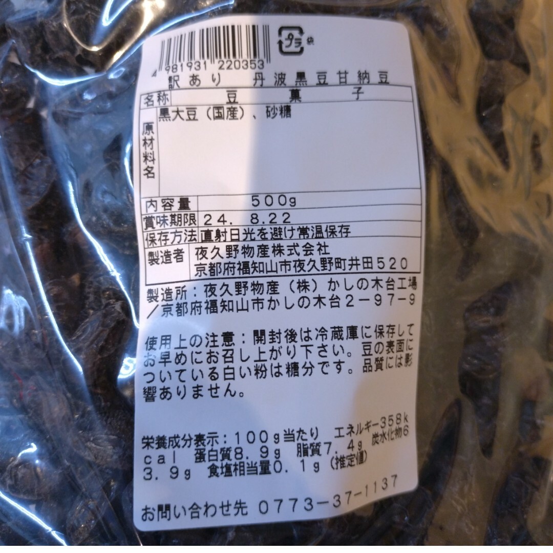 国産  丹波大粒黒豆甘納豆  500ｇ  黒豆  甘納豆  煮豆  菓子 食品/飲料/酒の食品(菓子/デザート)の商品写真