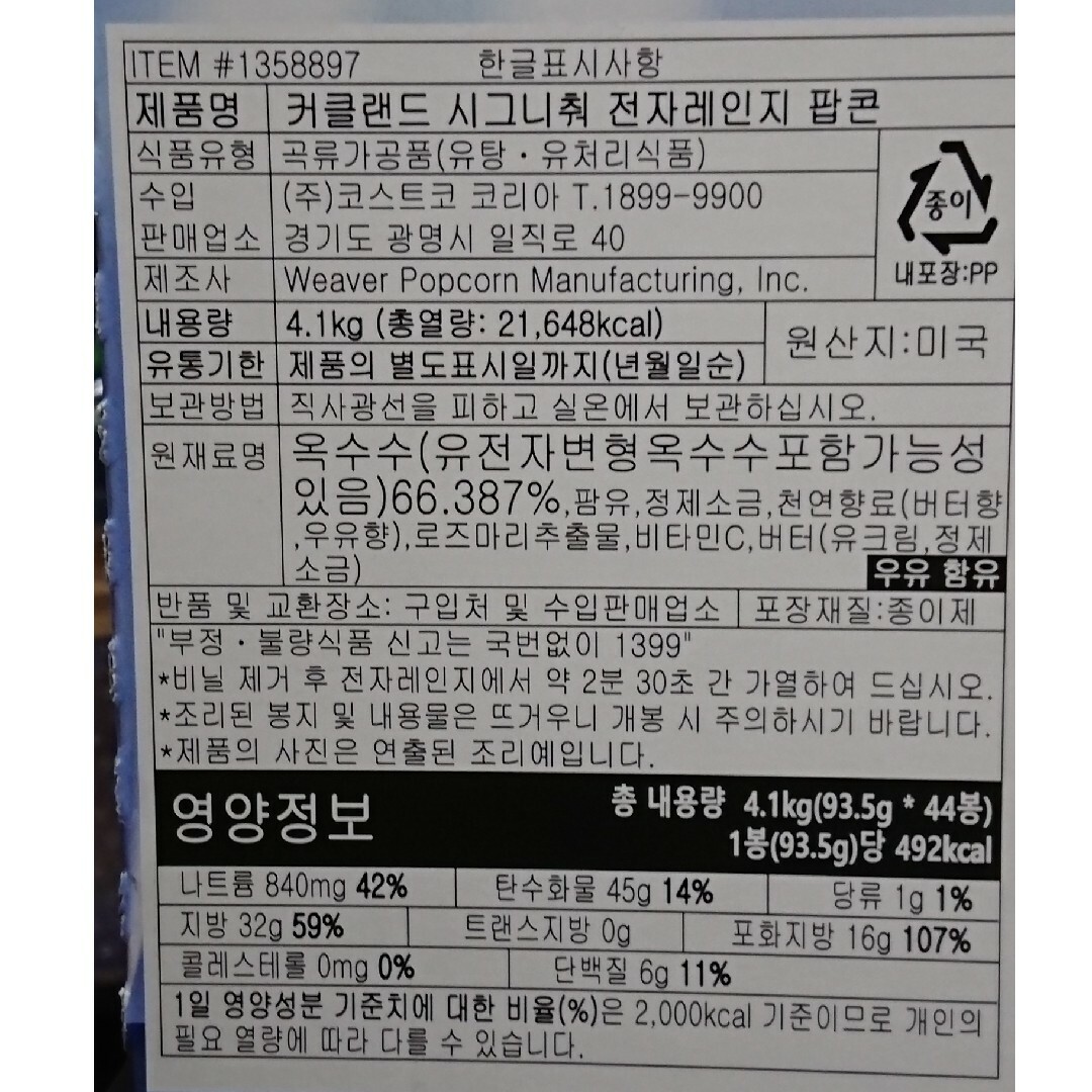 コストコ(コストコ)のコストコ カークランド ポップコーン 12袋 食品/飲料/酒の食品(菓子/デザート)の商品写真