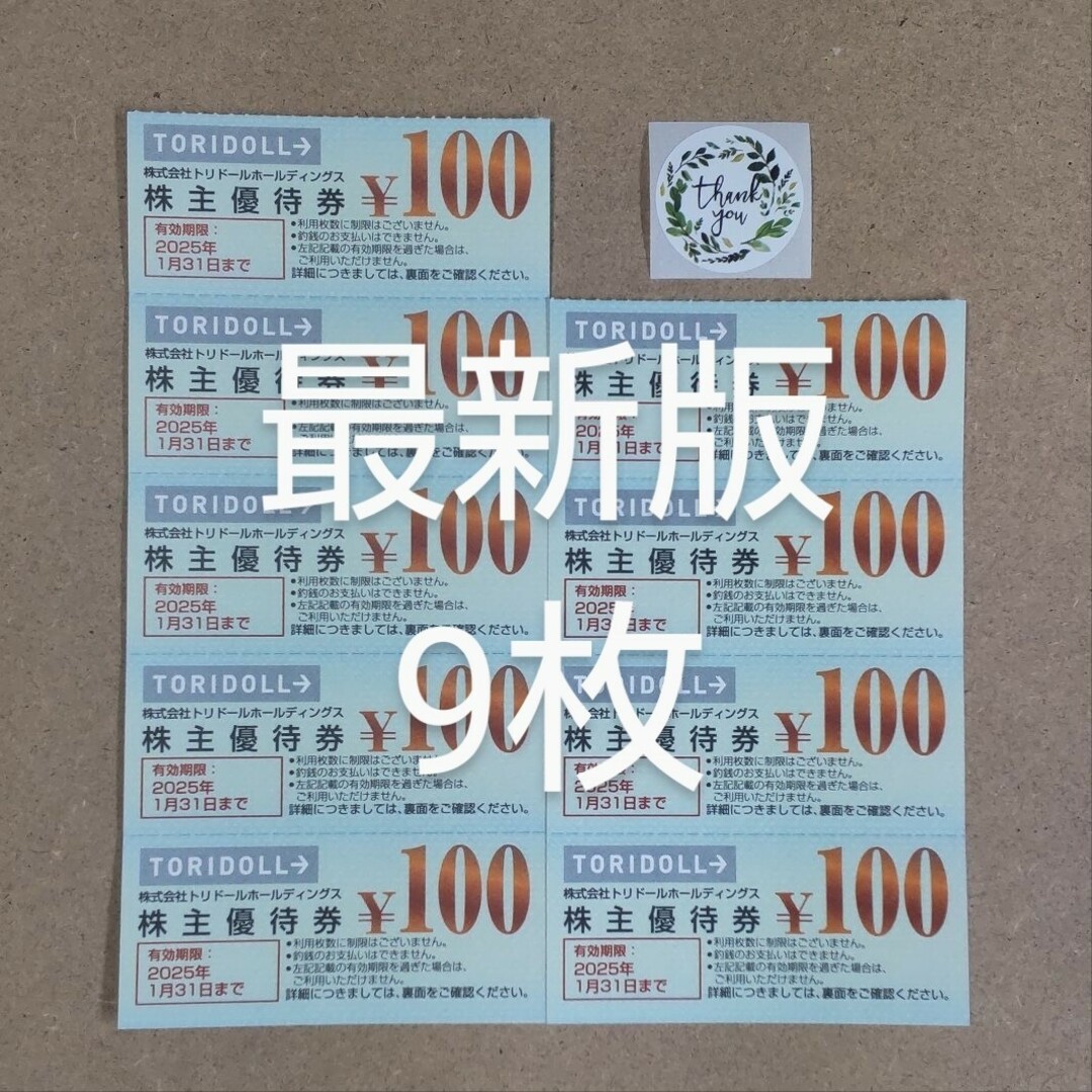 トリドール　株主優待券　900円分 エンタメ/ホビーのエンタメ その他(その他)の商品写真