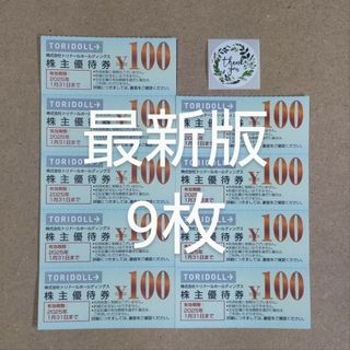 トリドール　株主優待券　900円分(その他)