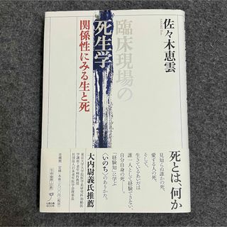 臨床現場の死生学 関係性にみる生と死(健康/医学)