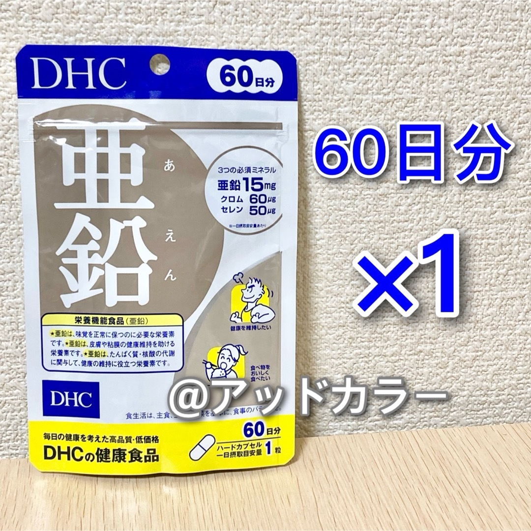 DHC(ディーエイチシー)のDHC 亜鉛 60日分 1袋 メンズのアクセサリー(その他)の商品写真