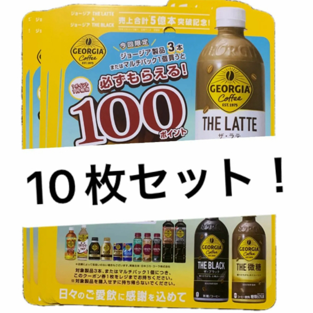 ジョージア 必ずもらえる1000ポイント　  10枚 レディースのファッション小物(その他)の商品写真