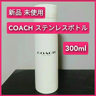 【新品 未使用】 COACH コーチ ステンレスボトル 300ml 温冷用 水筒