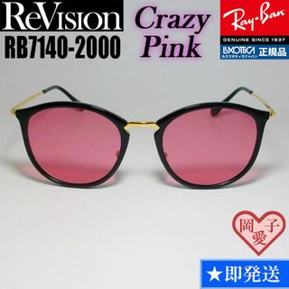 レイバン(Ray-Ban)の51サイズ【ReVision】リビジョン　RB7140-2000-RECPK(サングラス/メガネ)