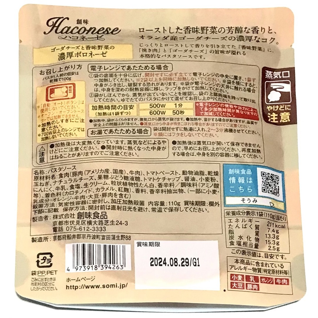 創味(ソウミ)のハコネーゼ  パスタソース 食品/飲料/酒の加工食品(レトルト食品)の商品写真