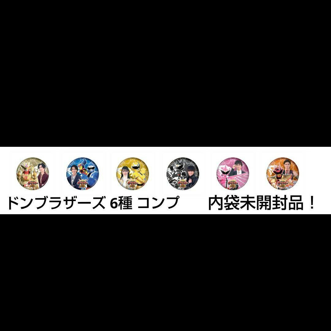 缶バッジコレクション キングオージャーVSドンブラザーズ ドンブラザーズ 6種 エンタメ/ホビーのタレントグッズ(その他)の商品写真