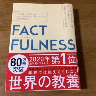 FACTFULNESS(ファクトフルネス) 10の思い込みを乗り越え、データを…(ビジネス/経済)