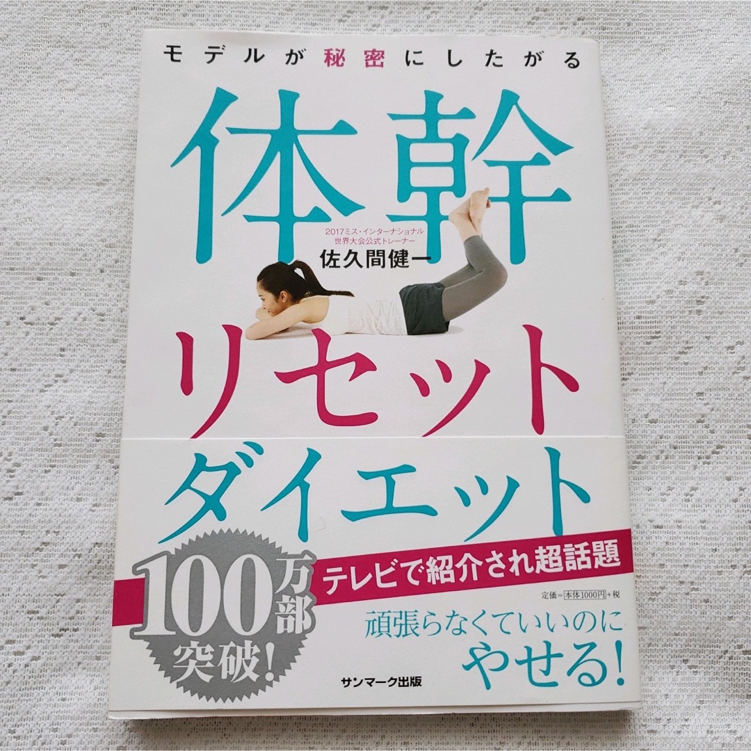 モデルが秘密にしたがる体幹リセットダイエット エンタメ/ホビーの本(趣味/スポーツ/実用)の商品写真