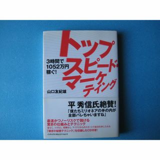 トップスピード・マーケティング　山口友紀雄　３時間で１０５２万円稼ぐ！　CD付き(ビジネス/経済)