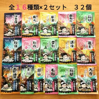 ハクゲンアース(Hakugen Earth)の★にごり湯 16種類2セット★　入浴剤　いい湯旅立ち　合計32個(入浴剤/バスソルト)