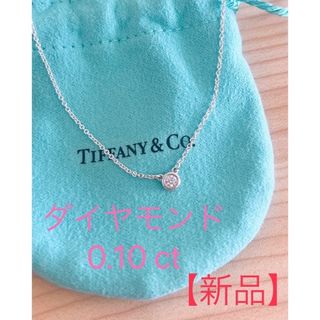 ティファニー(Tiffany & Co.)の【新品未使用】ティファニー ダイヤモンド バイザヤード 0.10カラット(ネックレス)