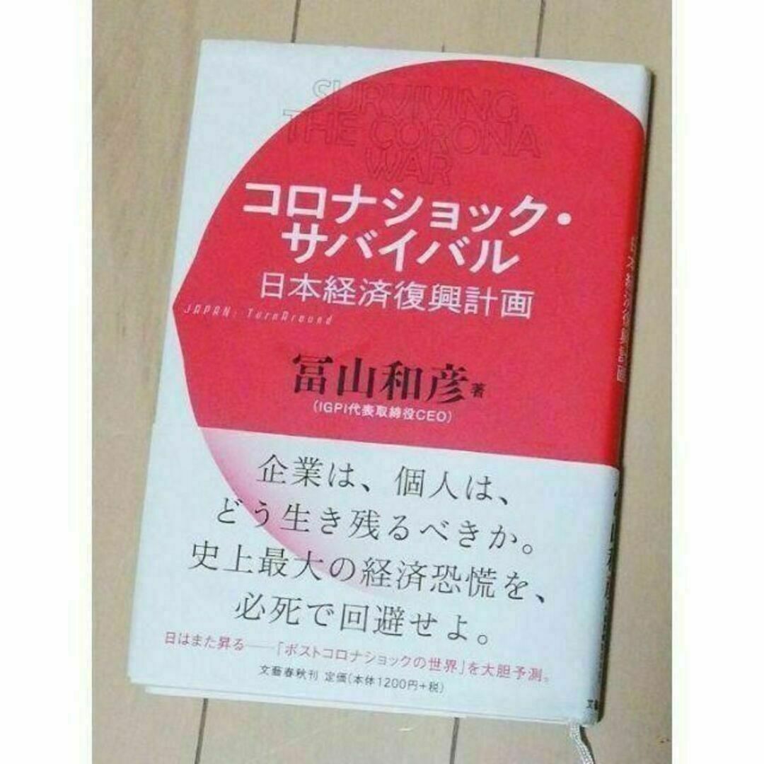 コロナショック・サバイバル 日本経済復興計画 エンタメ/ホビーの本(ノンフィクション/教養)の商品写真