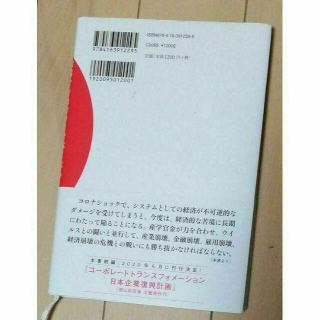 コロナショック・サバイバル 日本経済復興計画 エンタメ/ホビーの本(ノンフィクション/教養)の商品写真