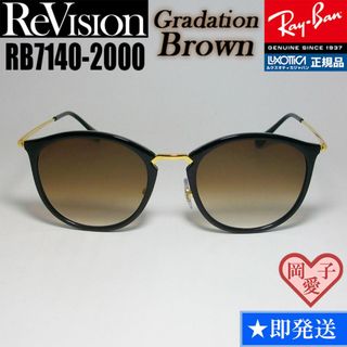 レイバン(Ray-Ban)の51サイズ【ReVision】リビジョン　RB7140-2000-REGBR(サングラス/メガネ)