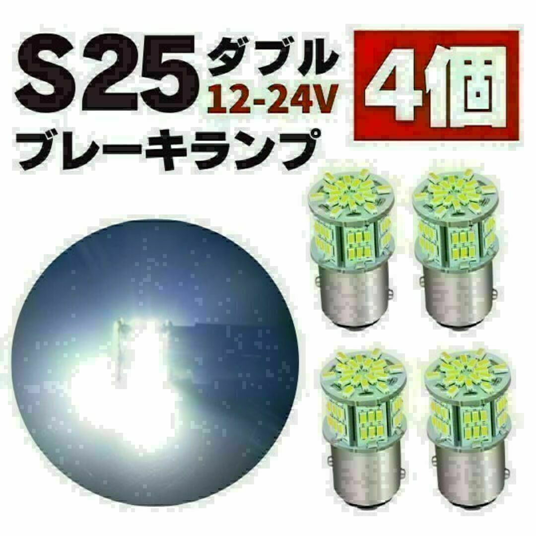 S25 LED ダブル球 ホワイト テールランプ/ブレーキランプ 12V-24V 自動車/バイクの自動車(汎用パーツ)の商品写真