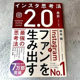 ◎インスタ思考法2.0 Instagramでファンを生み出す最強の思考法