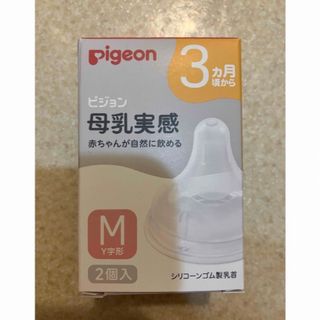 ピジョン(Pigeon)の新品　ピジョン 母乳実感 乳首　Mサイズ　(1箱／2個入り)【母乳実感】　3ヶ月(哺乳ビン用乳首)