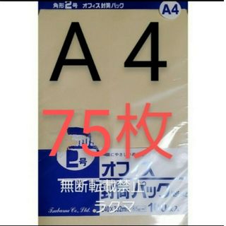 封筒 角2封筒 75枚 角形2号 A4 厚手  (332mm×240mm) 袋(その他)