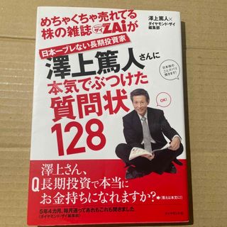 めちゃくちゃ売れてる株の雑誌ダイヤモンドザイが日本一ブレない長期投資家澤上篤人さ(ビジネス/経済)