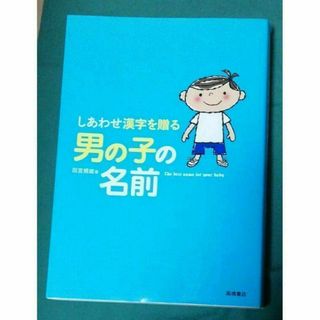 しあわせ漢字を贈る男の子の名前(趣味/スポーツ/実用)