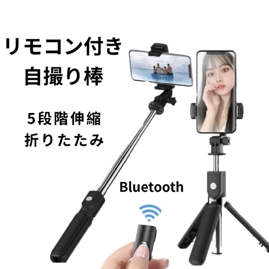 自撮り棒 三脚  Bluetooth リモコン付き 旅行 軽量 運動会 黒 スマホ/家電/カメラのスマホアクセサリー(自撮り棒)の商品写真