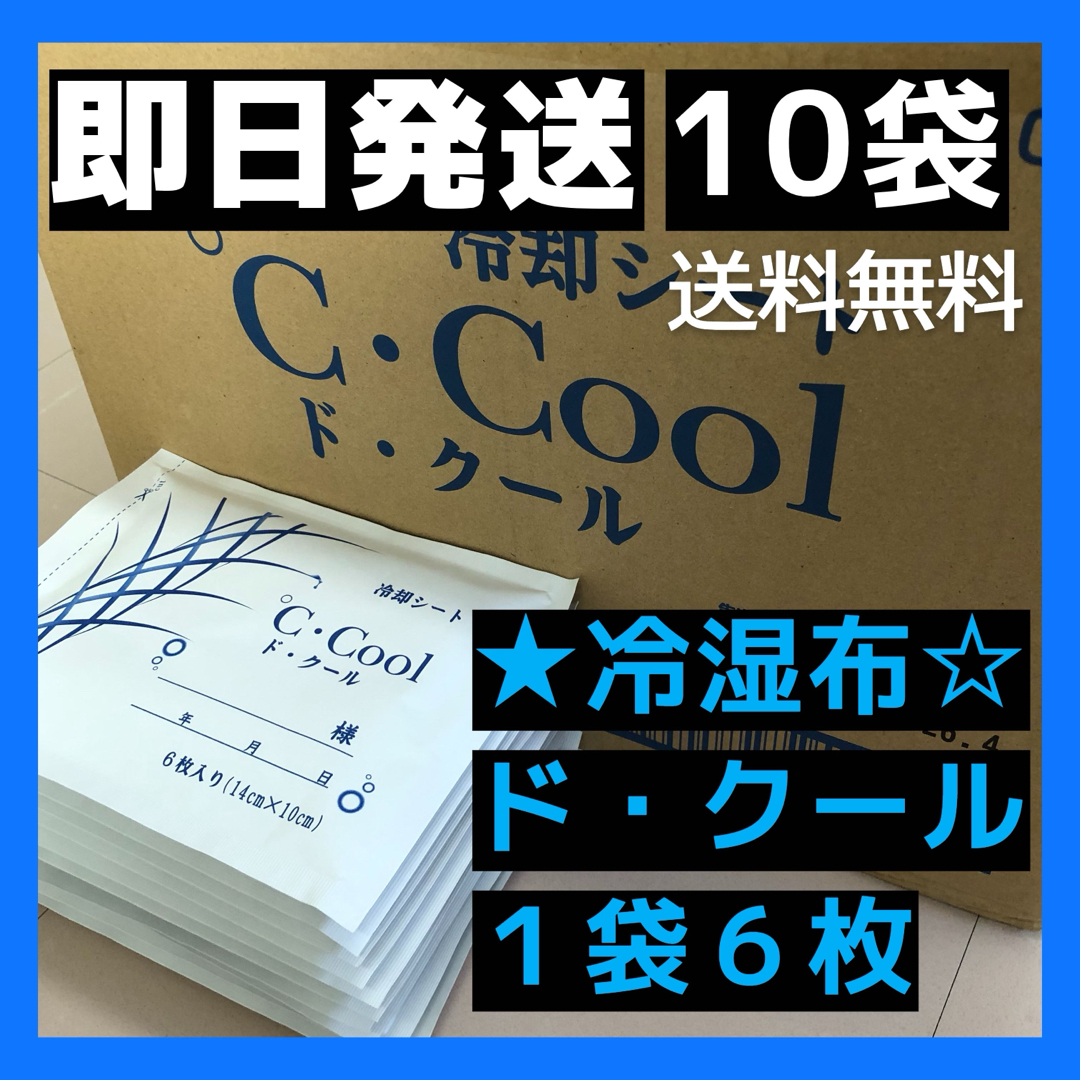 "ド・クール" **10*袋発送　湿布　*即日*匿名*無料発送  医薬部外品_ コスメ/美容のボディケア(その他)の商品写真