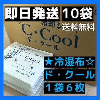 "ド・クール" **10*袋発送　湿布　*即日*匿名*無料発送  医薬部外品_(その他)