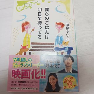 僕らのごはんは明日で待ってる／瀬尾まいこ(その他)