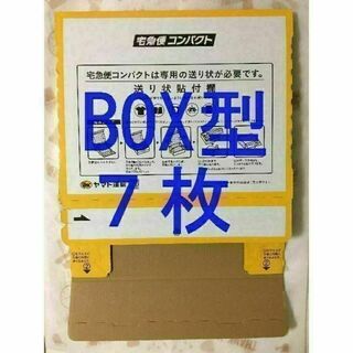 【割引】宅急便コンパクト[BOX型]7枚